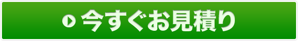 今すぐお見積り