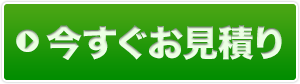 今すぐお見積り