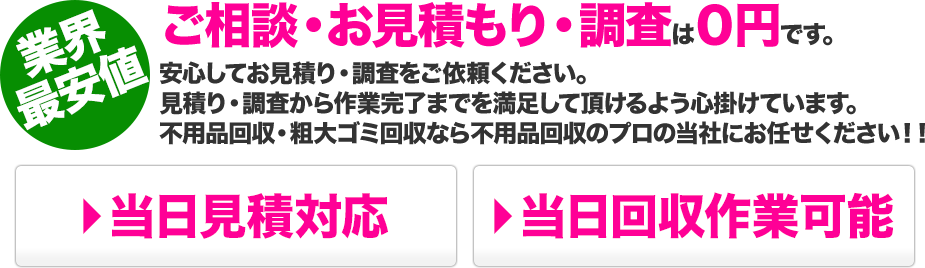 業界最安値 ご相談・お見積り・調査は0円です。安心してお見積り・調査をご依頼ください。