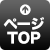 ページTOPへ戻る