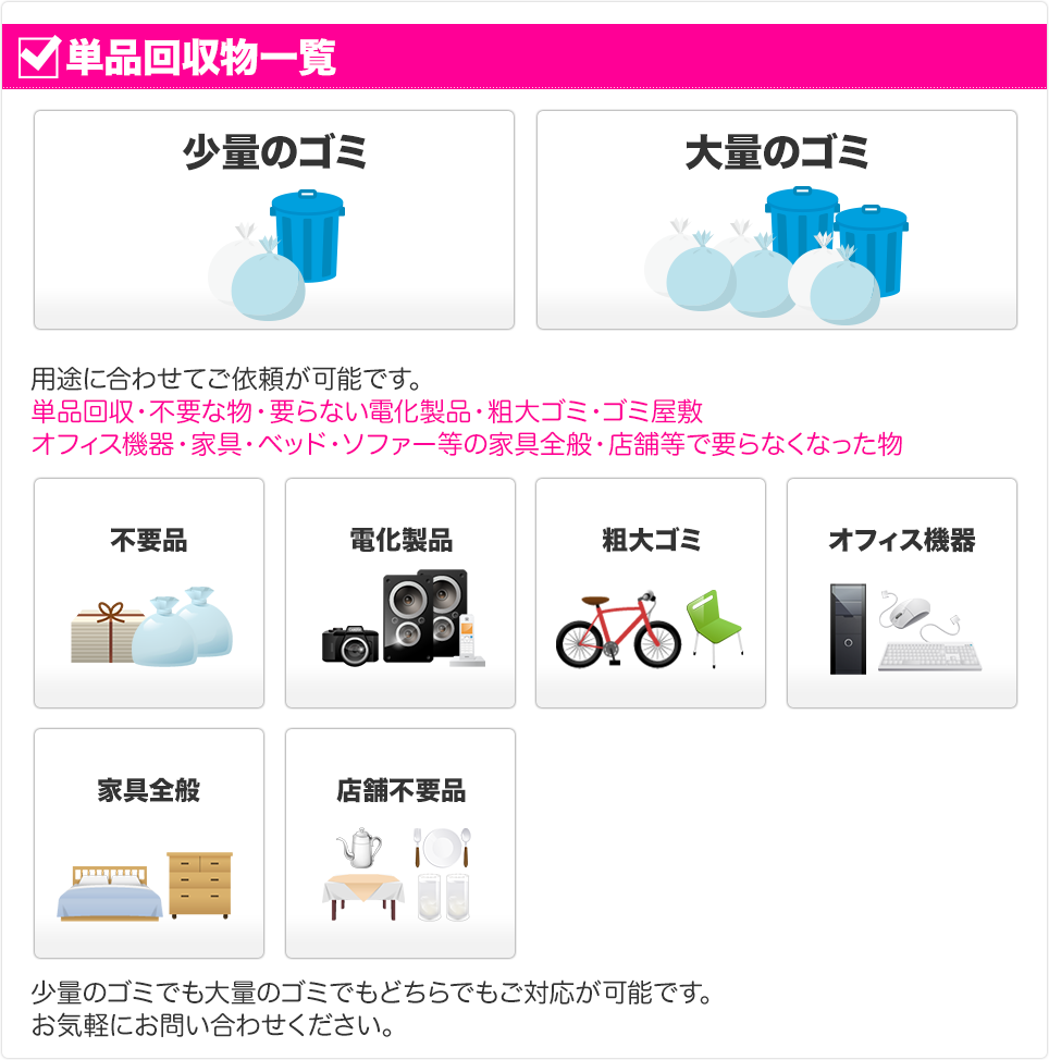 単品回収一覧 不用品 電化製品 粗大ゴミ オフィス機器 家具全般 店舗不用品