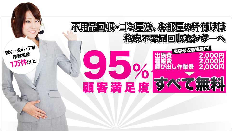 不用品回収・ゴミ屋敷、部屋の片付けは格安不用品回収センターへ 親切・安心・丁寧作業実績1万件以上